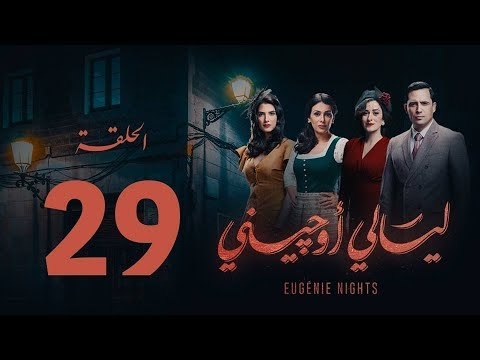 مسلسل ليالي أوجيني - الحلقة 29 التاسعة والعشرون كاملة | Layali Eugenie - Episode 29