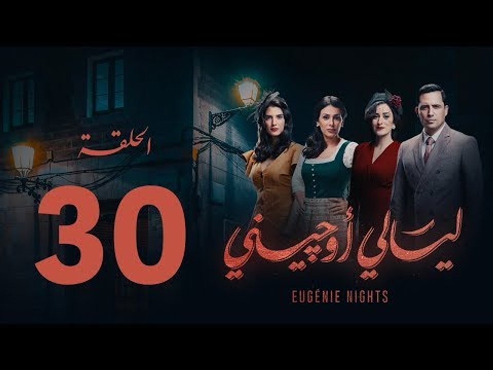 مسلسل ليالي أوجيني - الحلقة 30 الثلاثون كاملة | Layali Eugenie - Episode 30