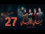 مسلسل ليالي أوجيني - الحلقة 27 السابعة والعشرون كاملة | Layali Eugenie - Episode 27