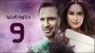 مسلسل حلاوة الدنيا - الحلقة التاسعة | Halawet El Donia - Eps 9