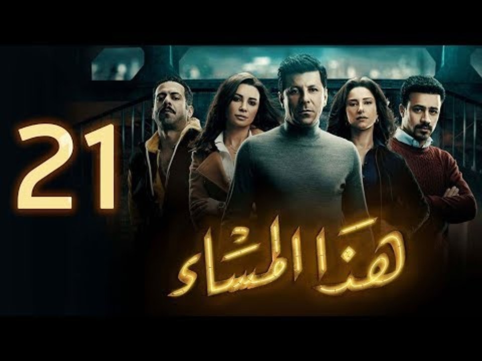 مسلسل هذا المساء - الحلقة الحادية والعشرون | Haza Almasaa - Eps 21