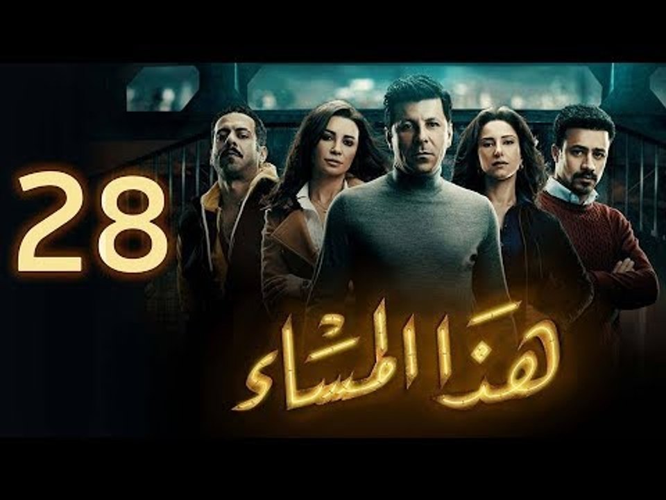 مسلسل هذا المساء - الحلقة الثامنة والعشرون | Haza Almasaa - Eps 28