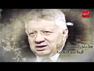 شوووف الحكاية| شاهد قبل الضرب: حوار محصلش مع مرتضى منصور!