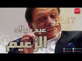 شوووف الحكاية| ماذا يقول عادل إمام في عيد ميلاده؟ .. أشهر إفيهات الزعيم