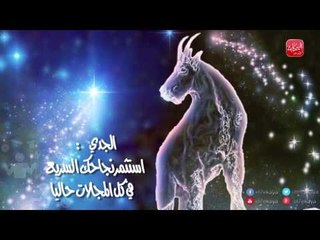 شوووف الحكاية| ماذا يقول برجك اليوم؟ .. حبك، شغلك وحياتك