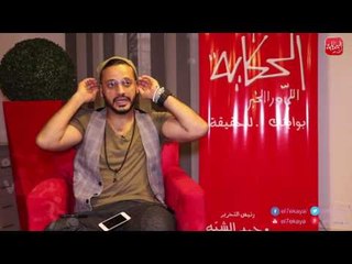 شوووف الحكاية| ايساف يكشف سر انفصاله عن خطيبته بعد إسلامها