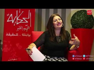 شوووف الحكاية| برجك مع عبير فؤاد .. حظ "الجدي" في آخر 2016