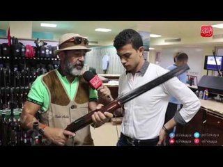 شووف الحكاية| بندقية تقتل الاطباق فقط .. تعرف على اجزائها واسعارها