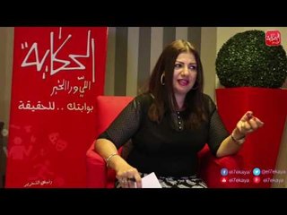 شوووف الحكاية | برجك مع عبير فؤاد .. لماذا يقع السرطان في غرام الدلو ؟