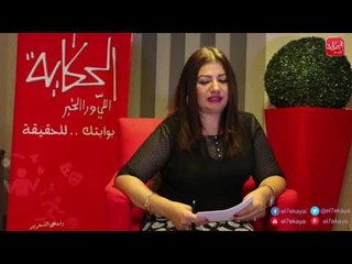 شووف الحكاية | برجك مع عبير فؤاد .. مواصفات برج العذراء
