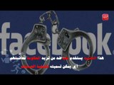 شوووف الحكاية| احترس .. الفيسبوك الخاص بك متراقب بحكم القضاء!