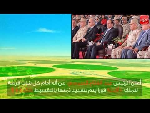 شوووف الحكاية | كيف تحصل على 10 أفدنة في مشروع المليون ونصف فدان بالتقسيط؟