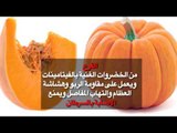 شوووف الحكاية| فواكه و خضروات تقوى مناعتك و تحميك من السرطان