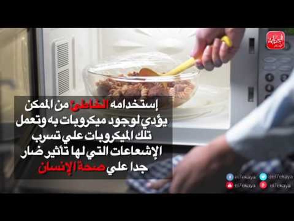 شووف الحكاية| 3 طرق للتعامل الأمن مع الميكرويف