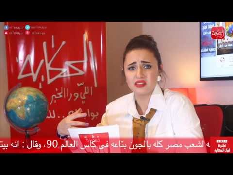 شوووف الحكاية| نشرة أنباء الحكاية (أ.ح.أ) مصر إذا جابت جول في كأس العالم.. هيحصل إيه لمجدي عبدالغني