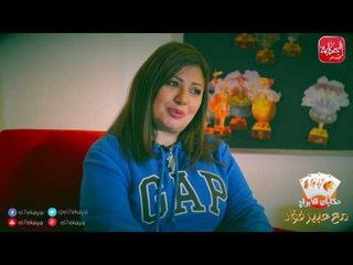 " اسرار ومواصفات الابراج مع خبيرة علم الابراج عبير فؤاد . حلقات اسبوعية على موقع الحكاية "