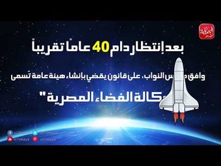 انفو جراف .. مصر تنطلق لعصر الفضاء في 6 اشهر بقرار رئاسي