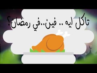 تاكل ايه فين في رمضان؟| تاكل ايه في رمضان عشان وزنك مايزدش ؟ ممنوعات د. ابو الغيط