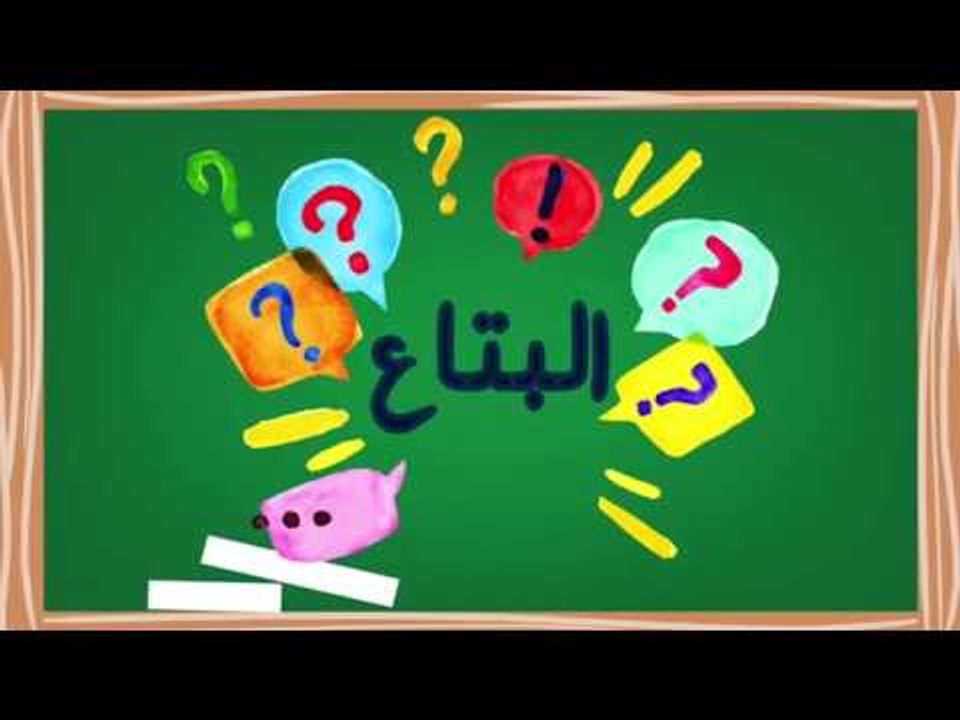 البتاع؟ | النجمة صفاء جلال : ايه هوه " البتاع " اللي بالسكر  أحلى من الخضار ؟!
