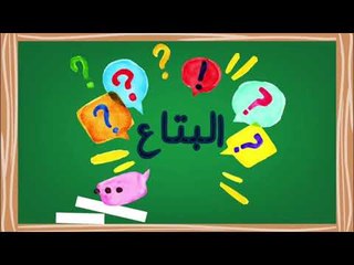 فزورة البتاع | ياسمين الخطيب : ايه هوه" البتاع " امبراطور السفرة في رمضان " كل المصريين بيحبوه " ؟!
