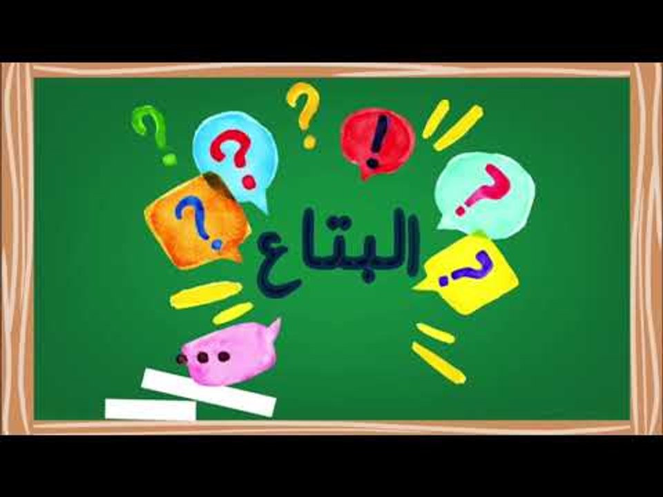 البتاع؟ | ايه هوه " البتاع " العالمي اللي ياسمين الخطيب بتتكلم عنه ؟!