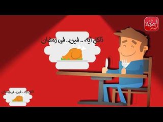 تاكل ايه فين في رمضان ؟| ازاي تنزل فوراً وزنك اللي زاد في رمضان ؟ " احذر كعك العيد !"