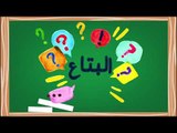 البتاع | ايه هوه 