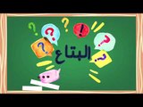 البتاع؟ | ياسمين الخطيب تسأل ايه هو 