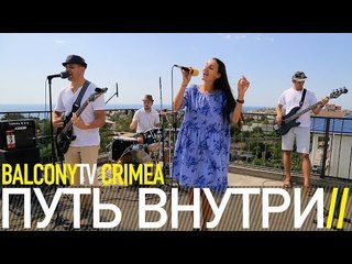 ПУТЬ ВНУТРИ - ЛЕТНЯЯ (BalconyTV)