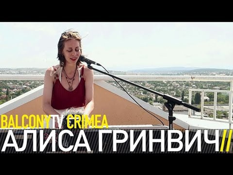 АЛИСА ГРИНВИЧ - КОЛЫБЕЛЬНАЯ (BalconyTV)