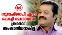 SureshGopi | സുരേഷ്ഗോപി എംപി കൊച്ചി മെട്രോയുടെ ബ്രാൻഡ് അംബാസിഡർ ആകില്ല.