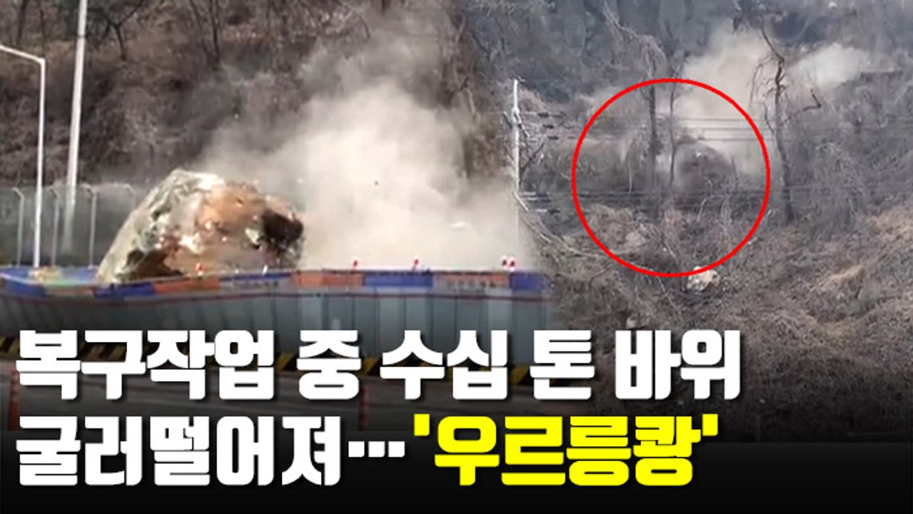 [현장] 복구작업 중 대형 바위 굴러떨어져