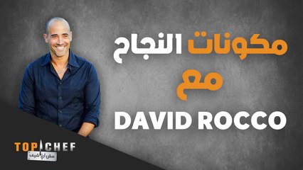 3 نصائح لكتاب طهي ناجح مع ضيف الشرف  David Rocco