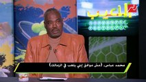 محمد عباس : جمهور الأهلى كبر محمد عباس وأطلب منهم العفو وأشكرهم كثيرا