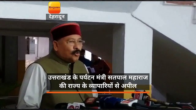 उत्तराखंड के पर्यटन मंत्री सतपाल महाराज की राज्य के व्यापारियों से अपील