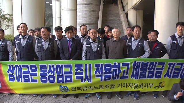 기아차 '통상임금' 항소심도 노조 승소... 경영 위기 단정 어려워 / YTN