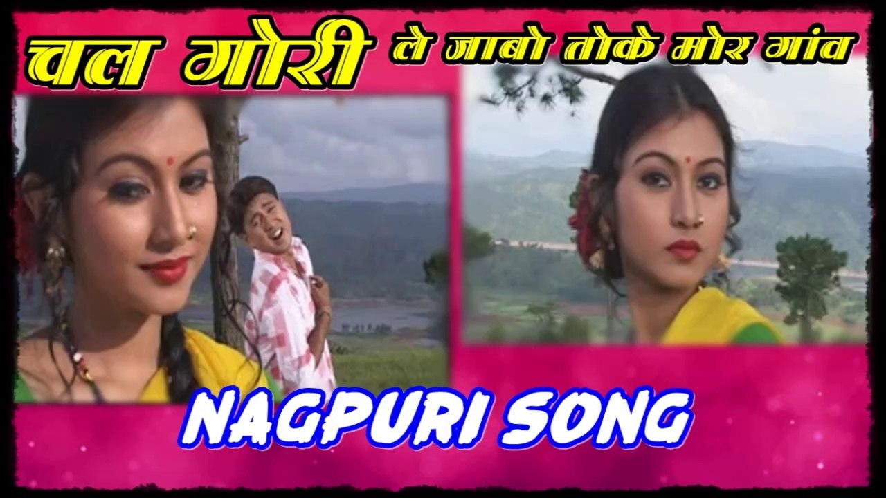 Are Chal Gori Le Jabo Toke Mor Gaon (আরে চল গরী লে যাবো তোকে মোর গাওঁ ) Popular Nagpuri Song