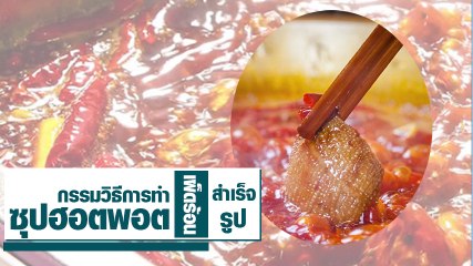 เปิดคลิป.. กรรมวิธีการทำซุปฮอตพอต สำเร็จรูป