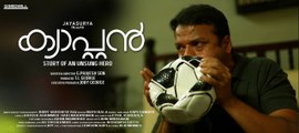 ജയസൂര്യയ്ക്ക് സംസ്ഥാന അവാര്‍ഡ് കിട്ടും | filmibeat Malayalam