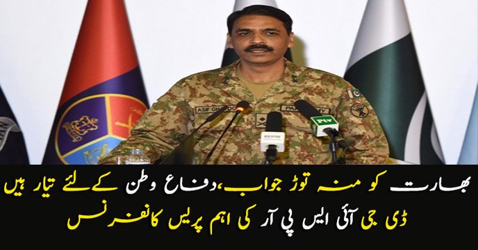 DG ISPR Major General Asif Ghafoor addresses press conference