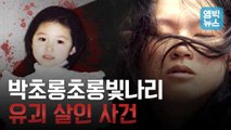[엠빅뉴스] 박초롱초롱빛나리 유괴 살인 사건, 28살 임신부는 어떻게 괴물이 되었나?