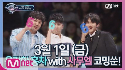 [next week] 보고싶은 '사람들' #용감한홍차 with 사무엘 세남자가 온다! (짱기대)