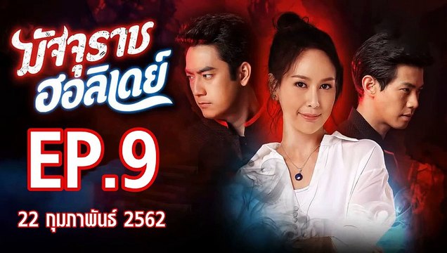มัจจุราชฮอลิเดย์ ตอนที่.9 ย้อนหลัง วันที่ 22 กุมภาพันธ์ 2562 ล่าสุด