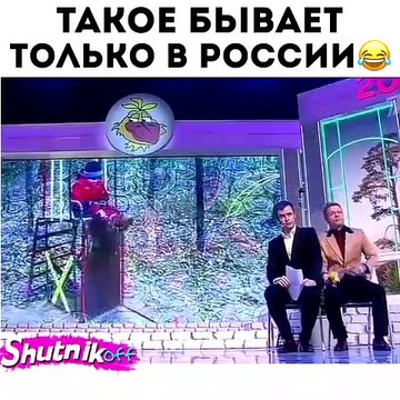 Такое бывает только в России