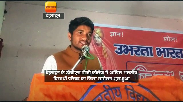 देहरादून के डीबीएस पीजी कॉलेज में अखिल भारतीय विद्यार्थी परिषद का जिला सम्मेलन शुरू हुआ ।