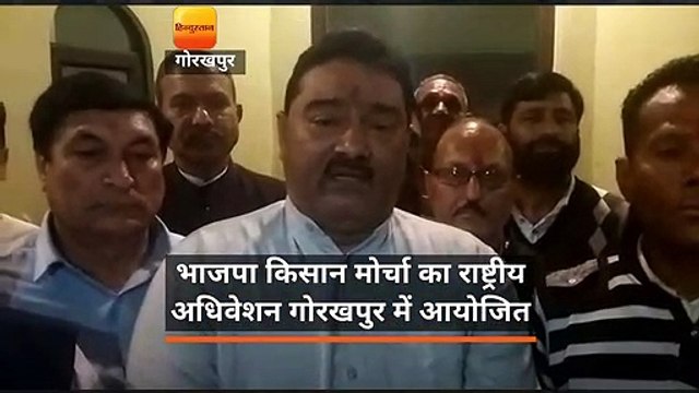 भाजपा किसान मोर्चा का राष्ट्रीय अधिवेशन गोरखपुर में आयोजित
