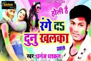 Dhananjay dhadkan ka new bhojpuri holi video song 2019 dj ke gana bhatar range da dunu khalka