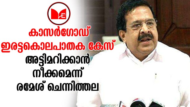 Ramesh Chennithala|സർക്കാരിനെതിരെ രൂക്ഷ വിമർശനവുമായി രമേശ് ചെന്നിത്തല