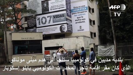 كولومبيا تهدم الجمعة دارة بابلو إسكوبار في ميديين