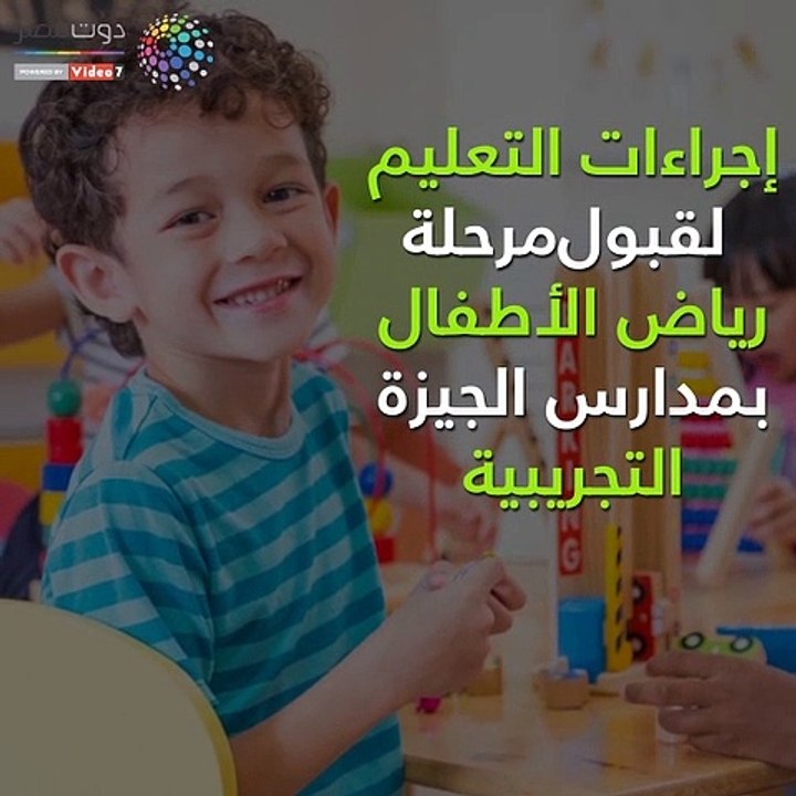 إجراءات قبول مرحلة رياض الأطفال بمدارس الجيزة التجريبية